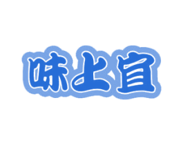 味上宜 商标图样