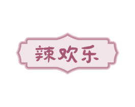 辣欢乐 商标图样