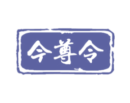 今尊令 商标图样