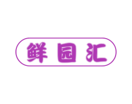 鲜园汇 商标图样