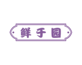 鲜于园 商标图样