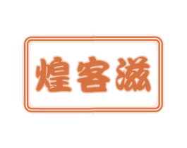 煌客滋 商标图样