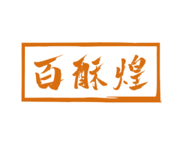百酥煌 商标图样