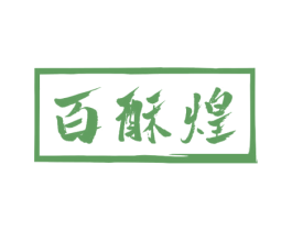 百酥煌 商标图样