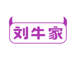 刘牛家 商标图样