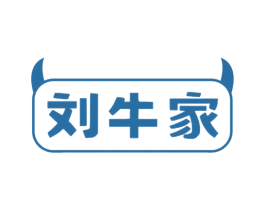 刘牛家 商标图样