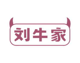 刘牛家 商标图样