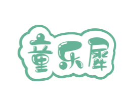 童乐犀 商标图样