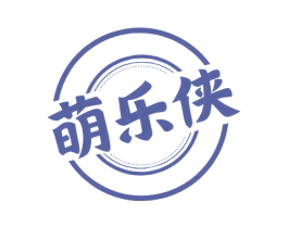 萌乐侠 商标图样