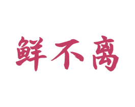 鲜不离 商标图样