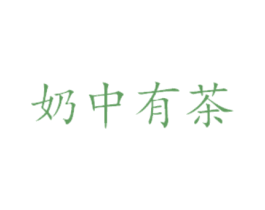 奶中有茶 商标图样