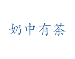 奶中有茶 商标图样