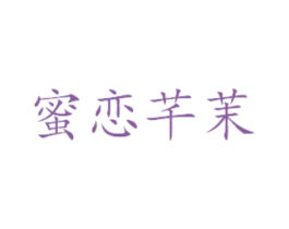 蜜恋芊茉 商标图样