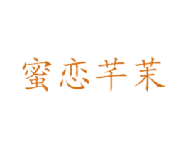 蜜恋芊茉 商标图样