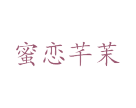 蜜恋芊茉 商标图样