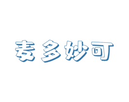 麦多妙可 商标图样