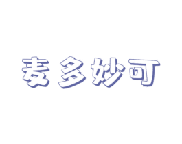 麦多妙可 商标图样