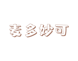 麦多妙可 商标图样