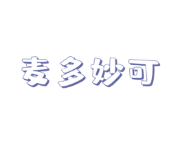 麦多妙可 商标图样