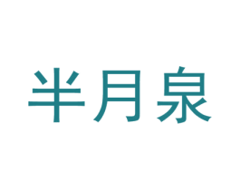 半月泉 商标图样