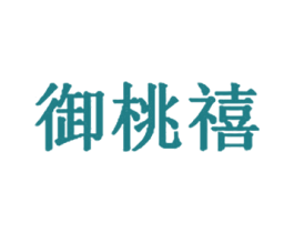 御桃禧 商标图样