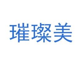 璀璨美 商标图样