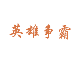 英雄争霸 商标图样