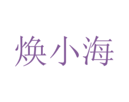 焕小海 商标图样