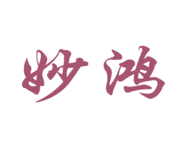 妙鸿 商标图样