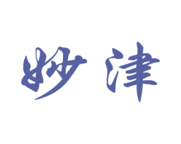妙津 商标图样