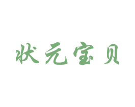 状元宝贝 商标图样
