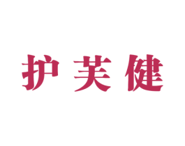 护芙健 商标图样