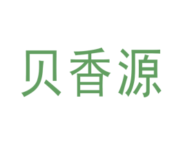 贝香源 商标图样