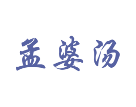 孟婆汤 商标图样