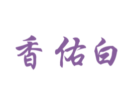 香佑白 商标图样