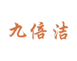九倍洁 商标图样