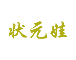 状元娃 商标图样