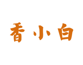 香小白 商标图样
