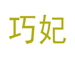 巧妃 商标图样