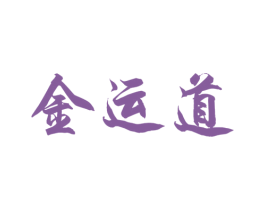 金运道 商标图样