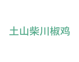 土山柴川椒鸡 商标图样