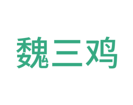 魏三鸡 商标图样