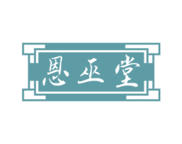 恩巫堂 商标图样