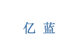 亿蓝 商标图样