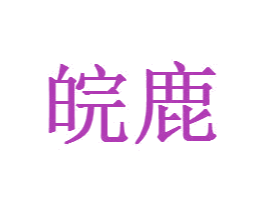 皖鹿 商标图样