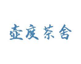 壶度茶舍 商标图样
