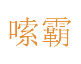 嗦霸 商标图样