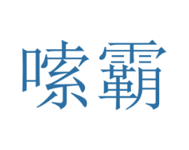 嗦霸 商标图样