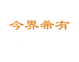 今界希有 商标图样