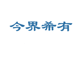 今界希有 商标图样